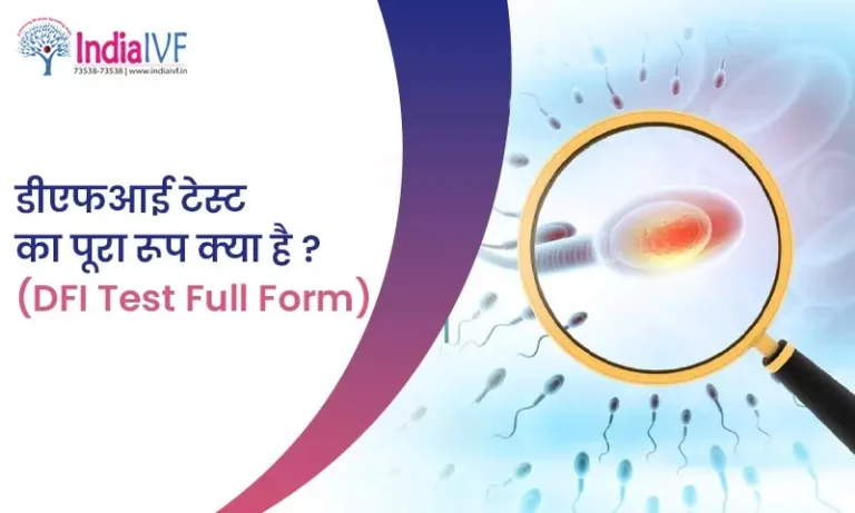 डीएफआई टेस्ट का पूरा रूप क्या है