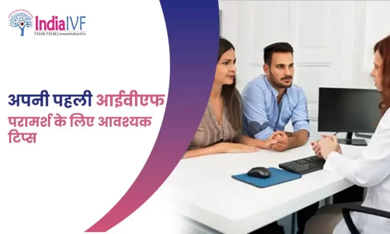 पहली आईवीएफ परामर्श
