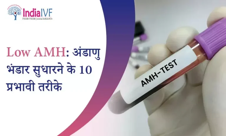 Low AMH अंडाणु भंडार