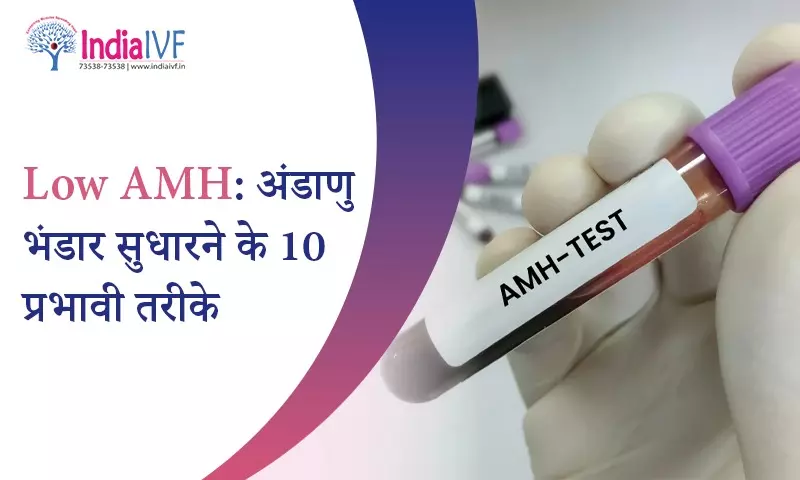 Low AMH अंडाणु भंडार