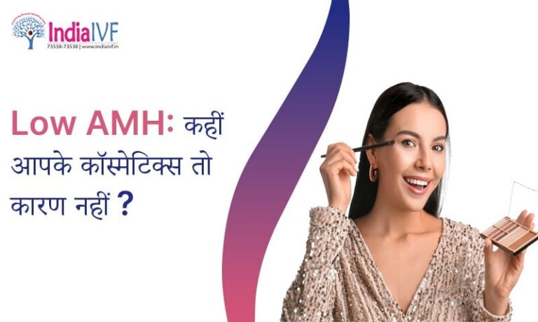Low AMH कहीं आपके कॉस्मेटिक्स
