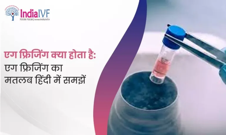 एग फ्रिजिंग क्या होता है