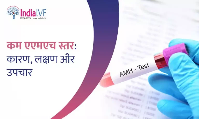कम एएमएच स्तर