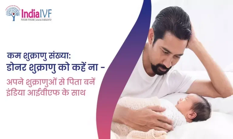 कम शुक्राणु संख्या डोनर शुक्राणु को कहें ना