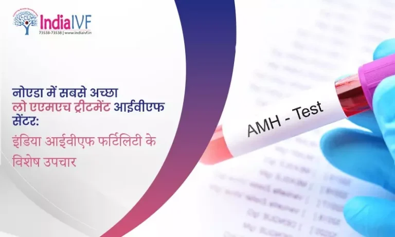 नोएडा में सबसे अच्छा लो एएमएच ट्रीटमेंट आईवीएफ सेंटर