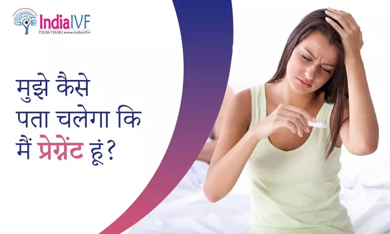 मुझे कैसे पता चलेगा कि मैं प्रेग्नेंट हूं