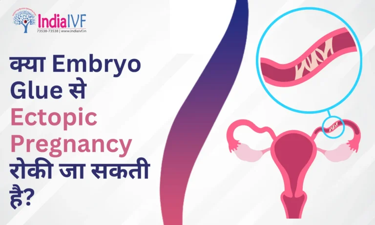 Embryo Glue से Ectopic Pregnancy