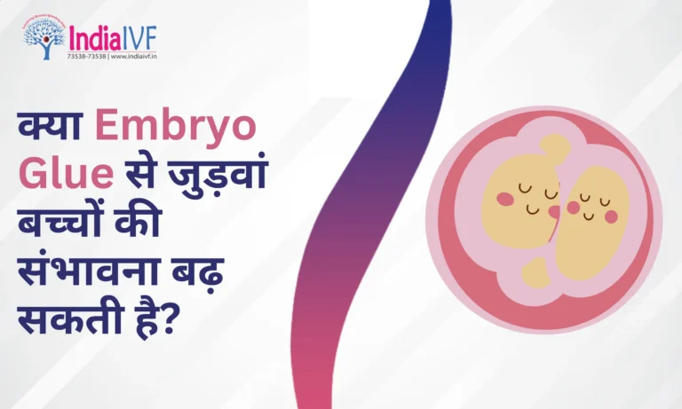 Embryo Glue से जुड़वां बच्चों