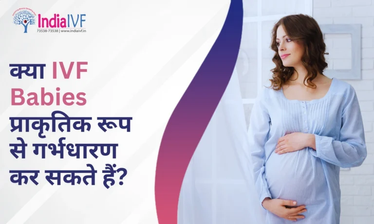 IVF Babies प्राकृतिक रूप से गर्भधारण