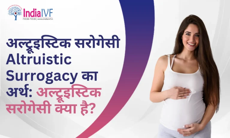 अल्ट्रूइस्टिक सरोगेसी Altruistic Surrogacy