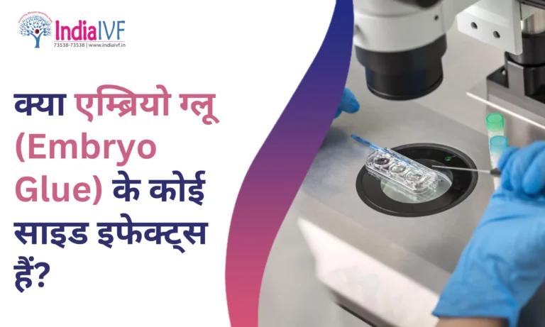 एम्ब्रियो ग्लू (Embryo Glue) के कोई साइड इफेक्ट्स