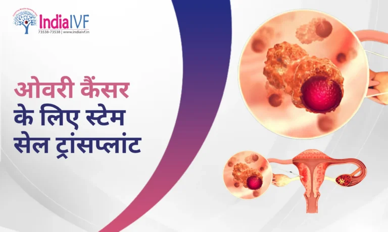 ओवरी कैंसर के लिए स्टेम सेल ट्रांसप्लांट