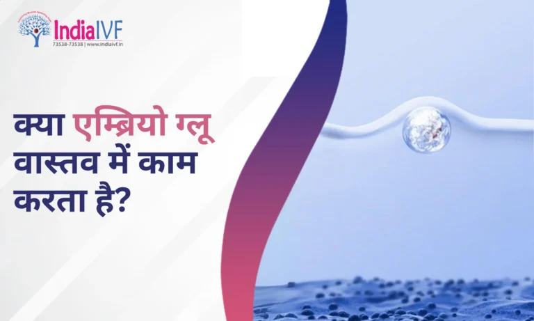 क्या एम्ब्रियो ग्लू वास्तव में काम करता है