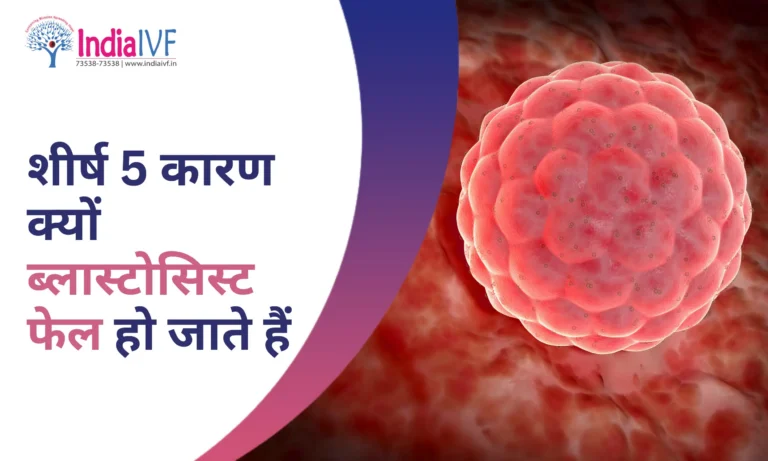 क्यों ब्लास्टोसिस्ट फेल