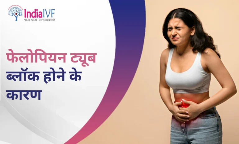 फेलोपियन ट्यूब ब्लॉक होने के कारण