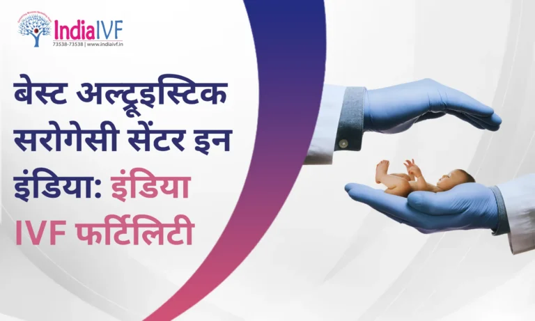 बेस्ट अल्ट्रूइस्टिक सरोगेसी सेंटर इन इंडिया