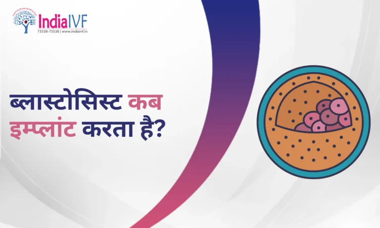 ब्लास्टोसिस्ट कब इम्प्लांट करता है
