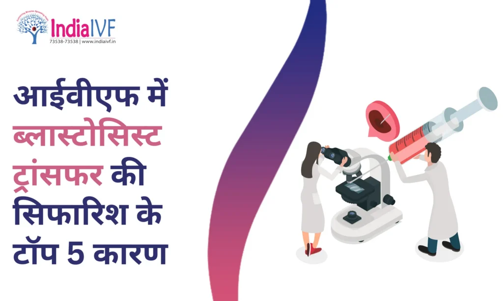ब्लास्टोसिस्ट ट्रांसफर टॉप 5 कारण