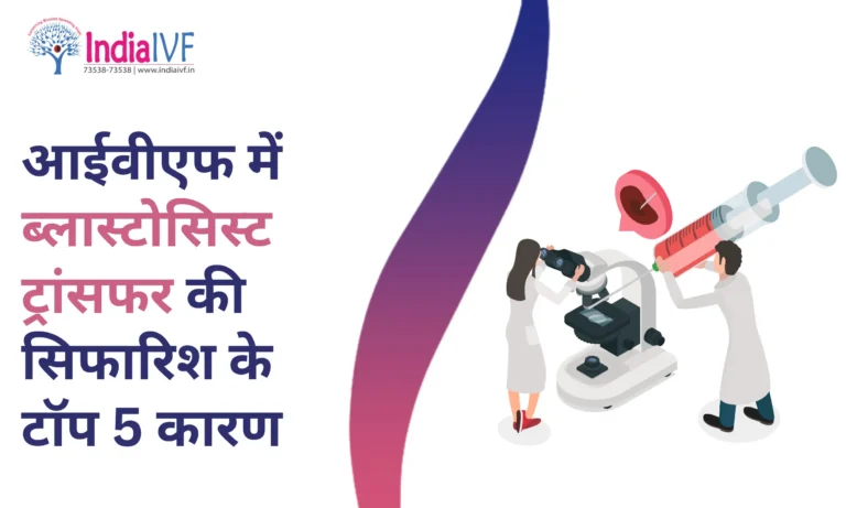 ब्लास्टोसिस्ट ट्रांसफर टॉप 5 कारण