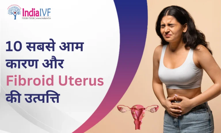 10 सबसे आम कारण और Fibroid Uterus