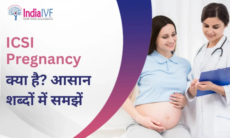 ICSI Pregnancy क्या है