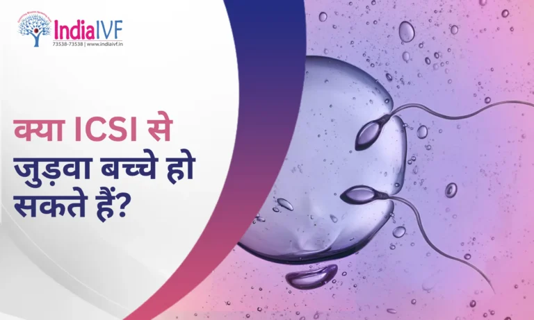ICSI से जुड़वा बच्चे