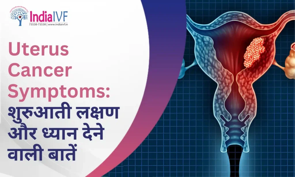 Uterus Cancer Symptoms: शुरुआती लक्षण