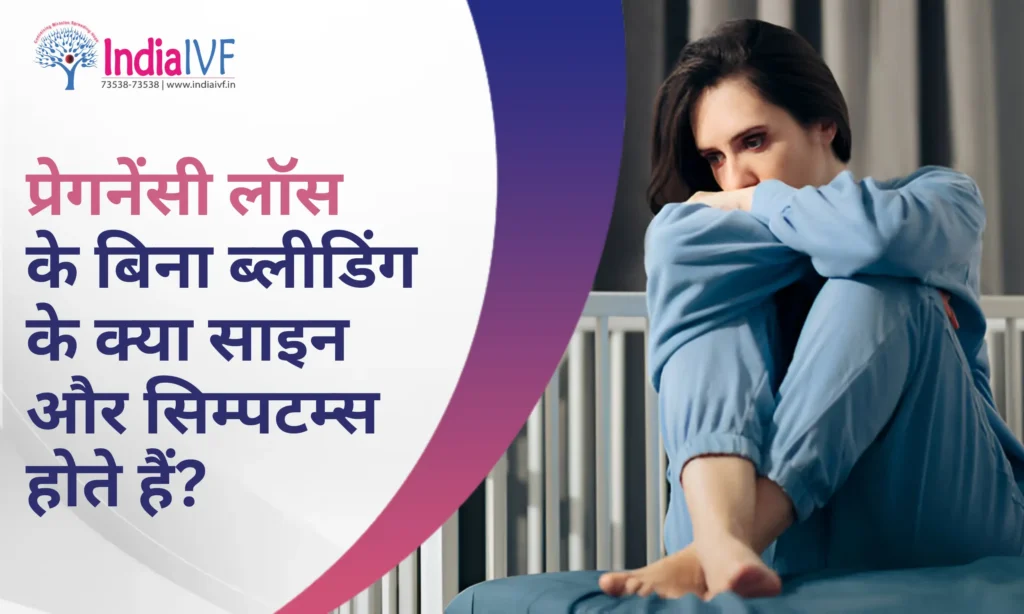 प्रेगनेंसी लॉस के बिना ब्लीडिंग के क्या साइन