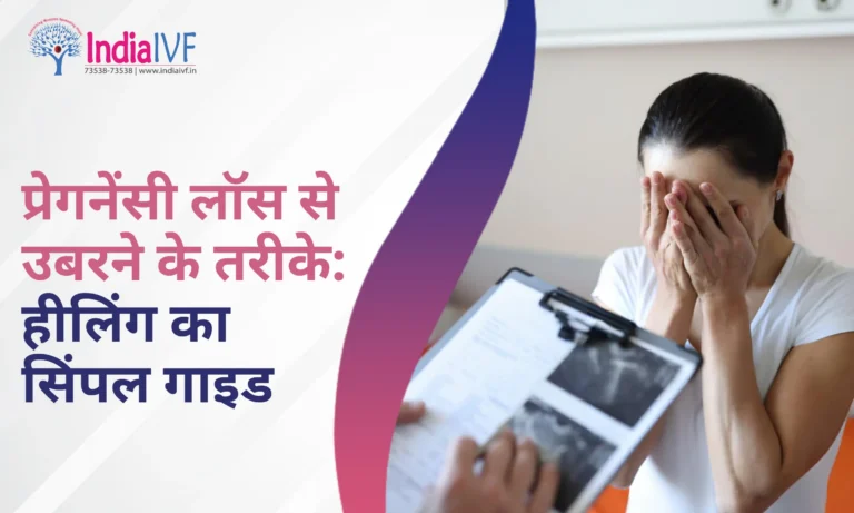 प्रेगनेंसी लॉस से उबरने के तरीके