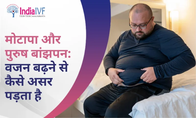 मोटापा और पुरुष बांझपन