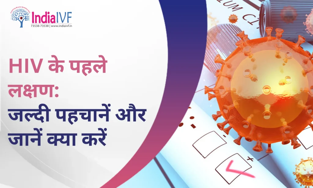 HIV के पहले लक्षण