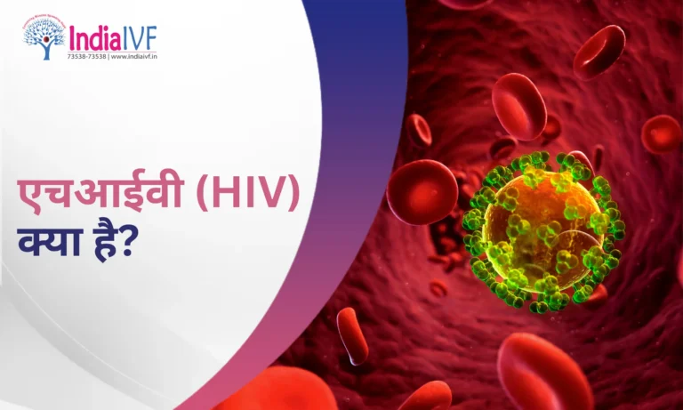 HIV क्या है