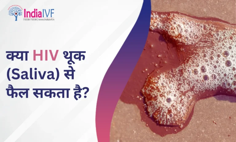 HIV थूक (Saliva) से फैल सकता है