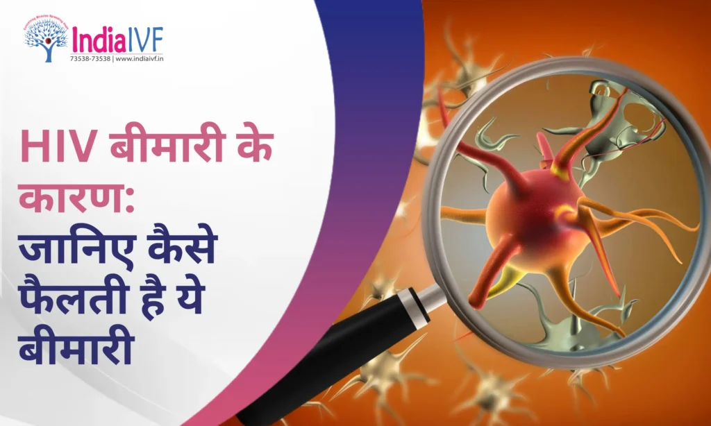 HIV बीमारी के कारण