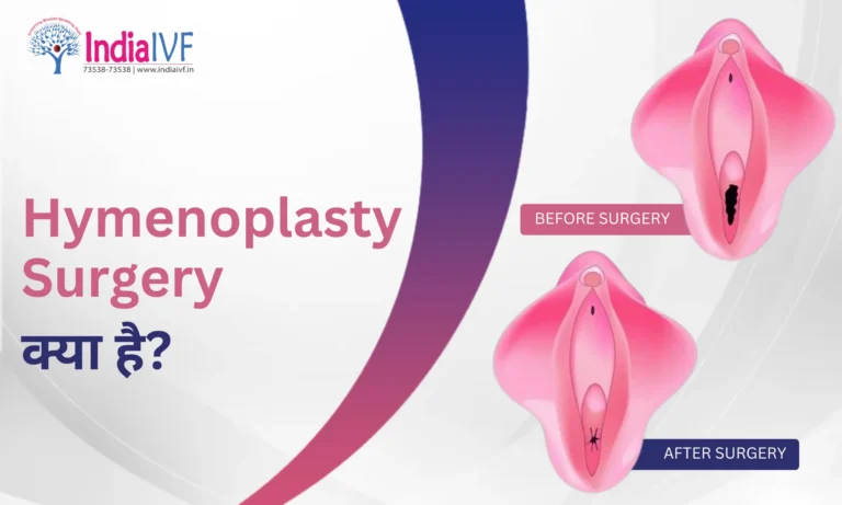Hymenoplasty Surgery क्या है