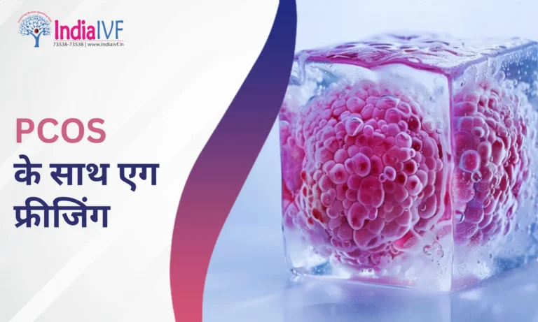 PCOS के साथ एग फ्रीजिंग