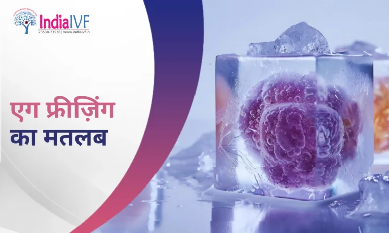 एग फ्रीज़िंग का मतलब