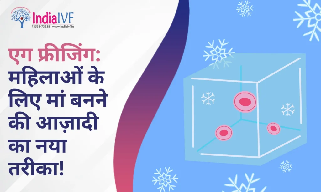 एग फ्रीजिंग