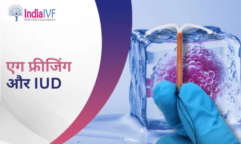 एग फ्रीजिंग और IUD