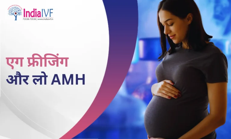 एग फ्रीजिंग और लो AMH
