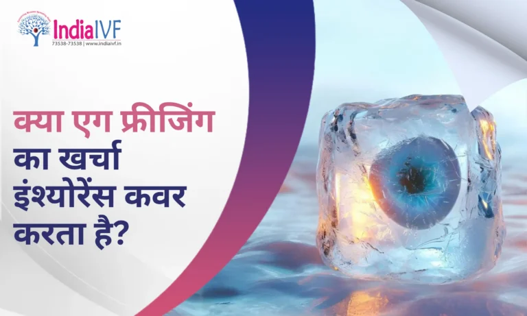 एग फ्रीजिंग का खर्चा इंश्योरेंस कवर