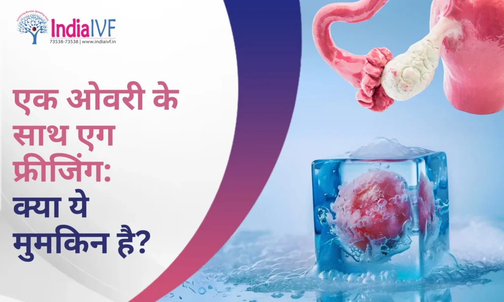 ओवरी के साथ एग फ्रीजिंग