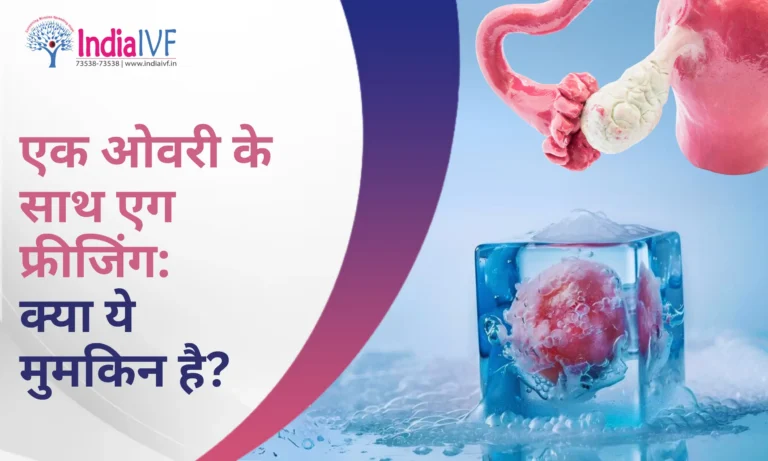 ओवरी के साथ एग फ्रीजिंग