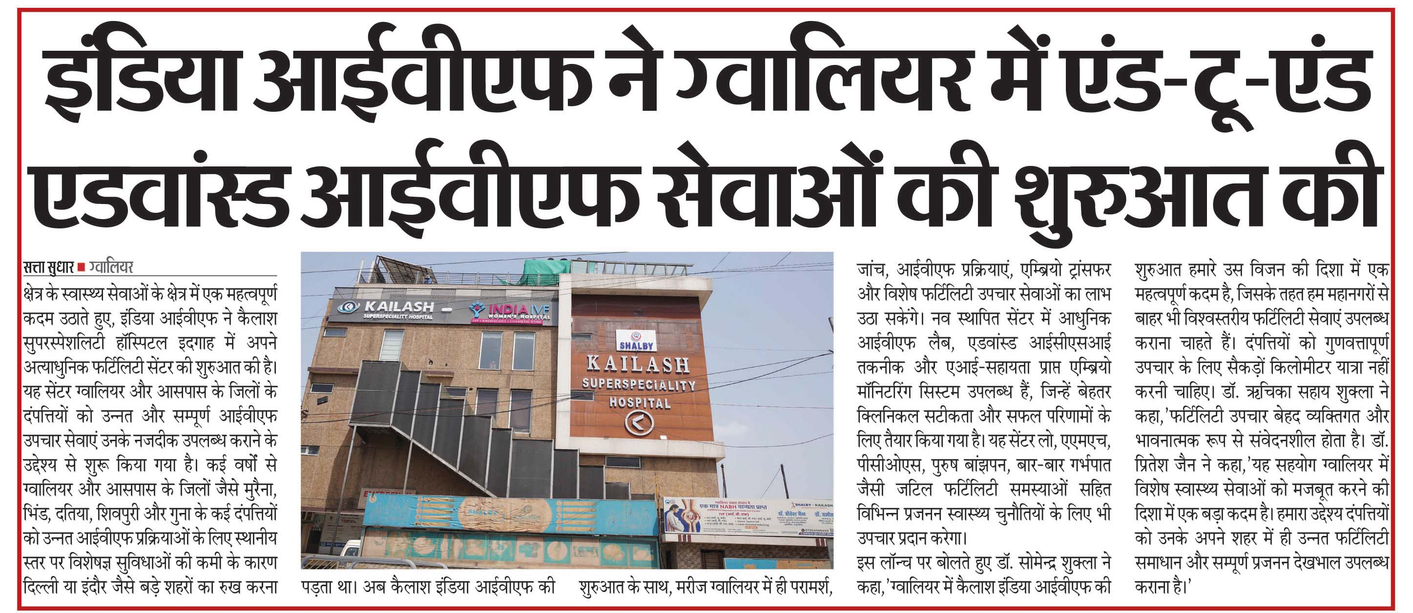 इंडिया आईवीएफ ने ग्वालियर में एंड-टू-एंड एडवांस्ड आईवीएफ सेवाओं की शुरुआत की