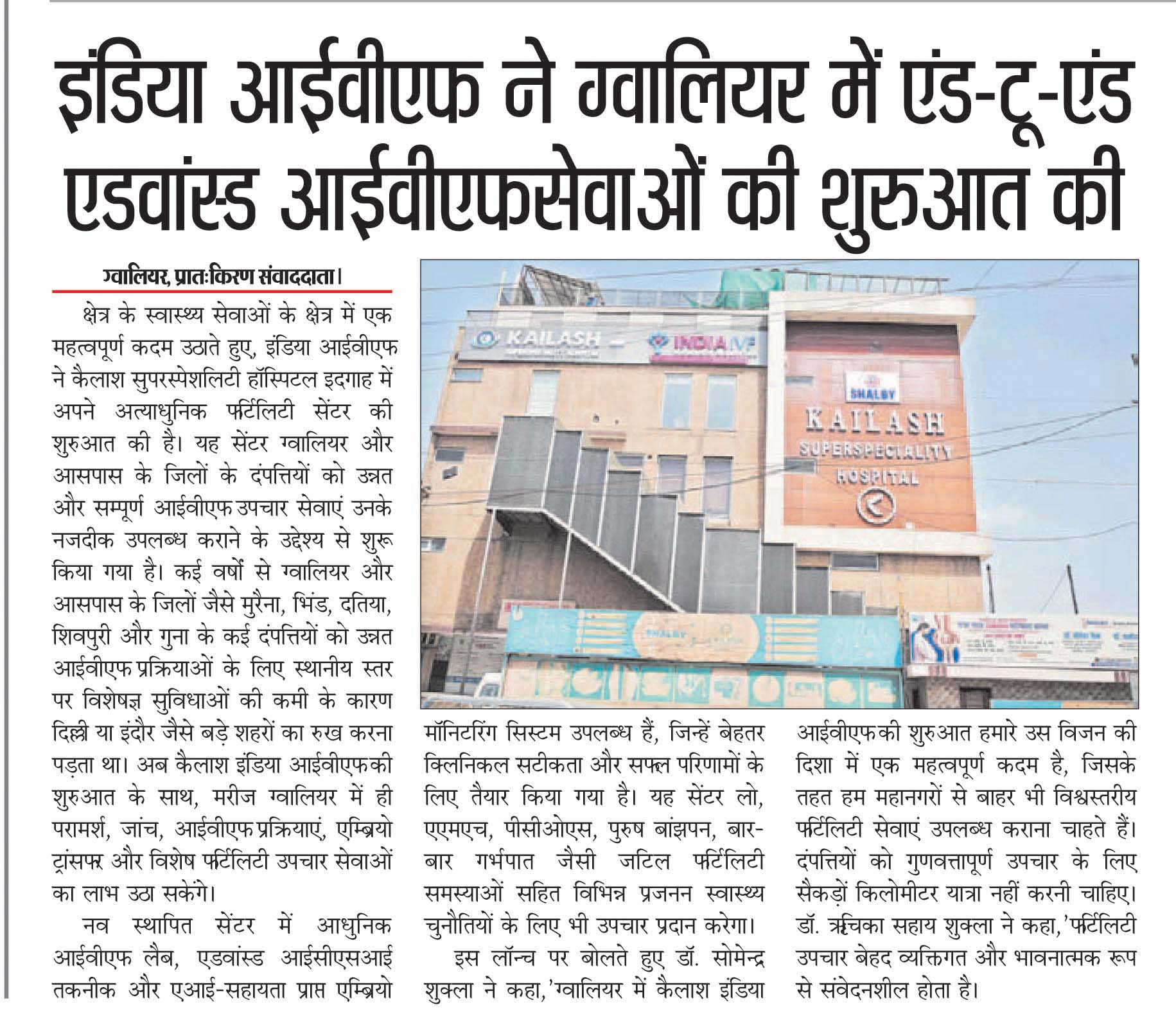 इंडिया आईवीएफ ने ग्वालियर में एंड-टू-एंड एडवांस्ड आईवीएफ सेवाओं की शुरुआत की