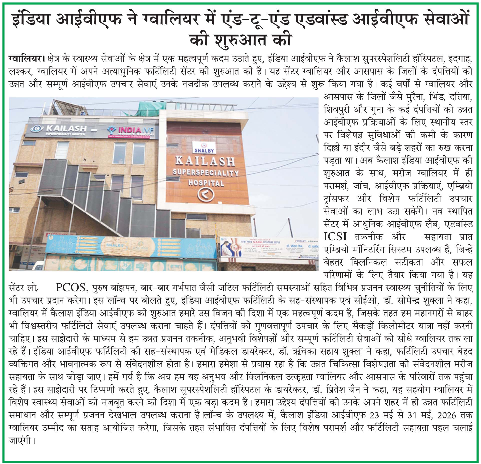 इंडिया आईवीएफ ने ग्वालियर में एंड-टू-एंड एडवांस्ड आईवीएफ सेवाओं की शुरुआत की