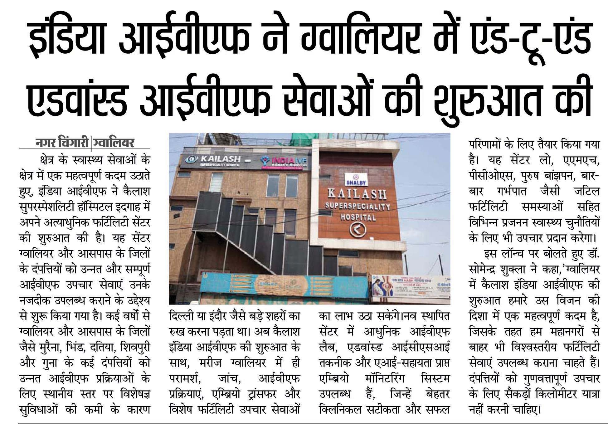 इंडिया आईवीएफ ने ग्वालियर में एंड-टू-एंड एडवांस्ड आईवीएफ सेवाओं की शुरुआत की: Nagar Chingari