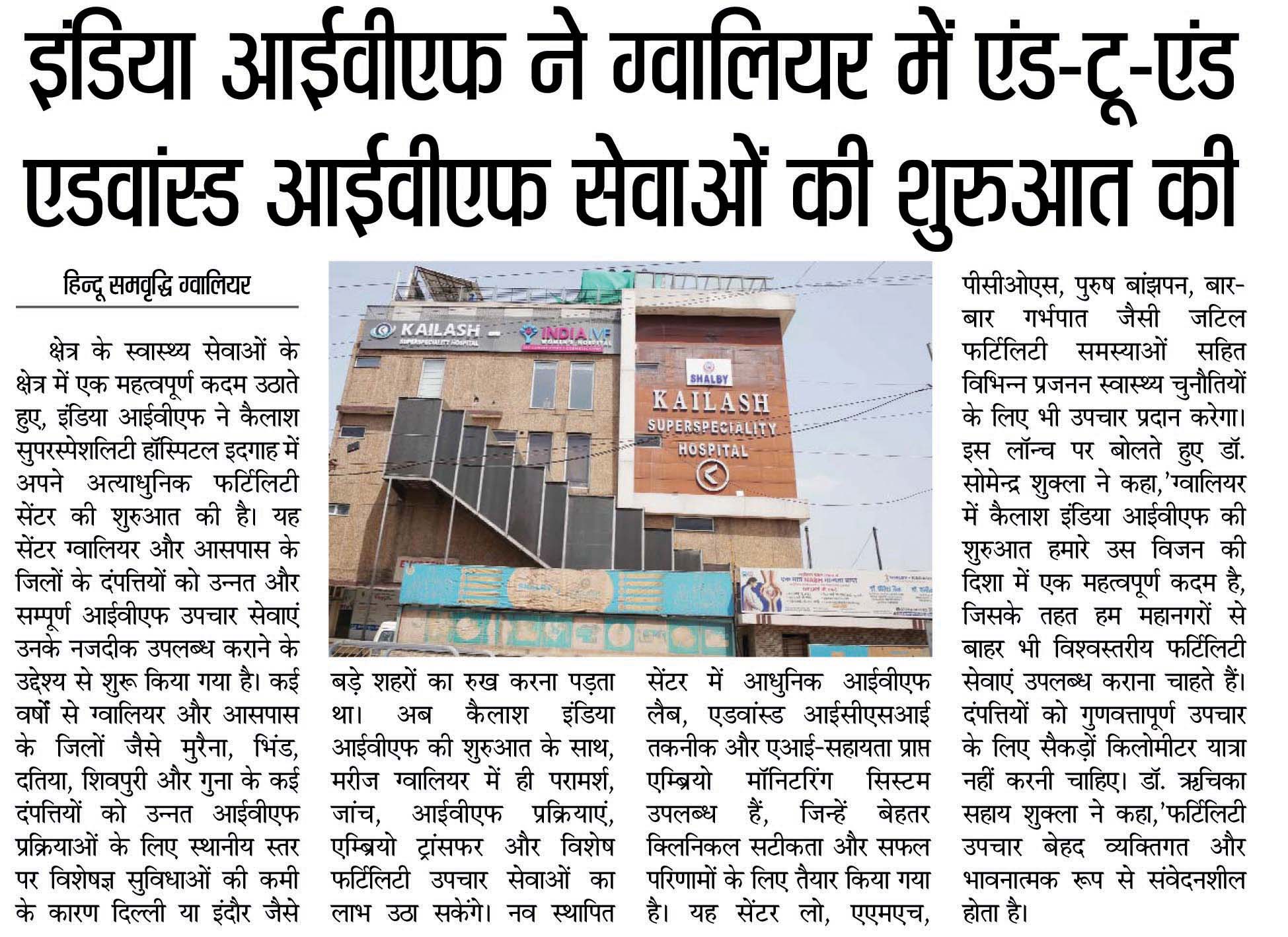 इंडिया आईवीएफ ने ग्वालियर में एंड-टू-एंड एडवांस्ड आईवीएफ सेवाओं की शुरुआत की: Hindu Samvradhi