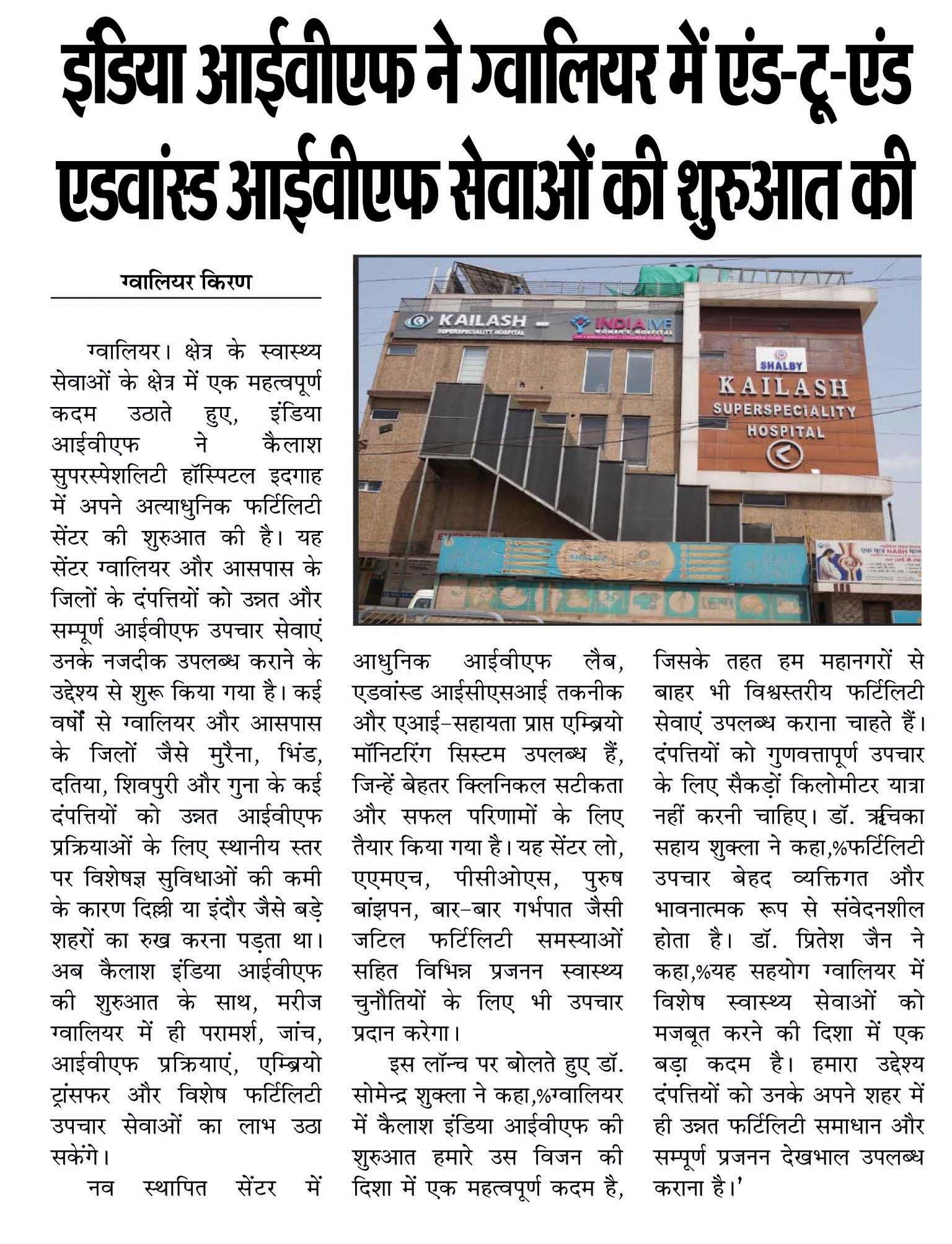 इंडिया आईवीएफ ने ग्वालियर में एंड-टू-एंड एडवांस्ड आईवीएफ सेवाओं की शुरुआत की: Gwalior Kiran