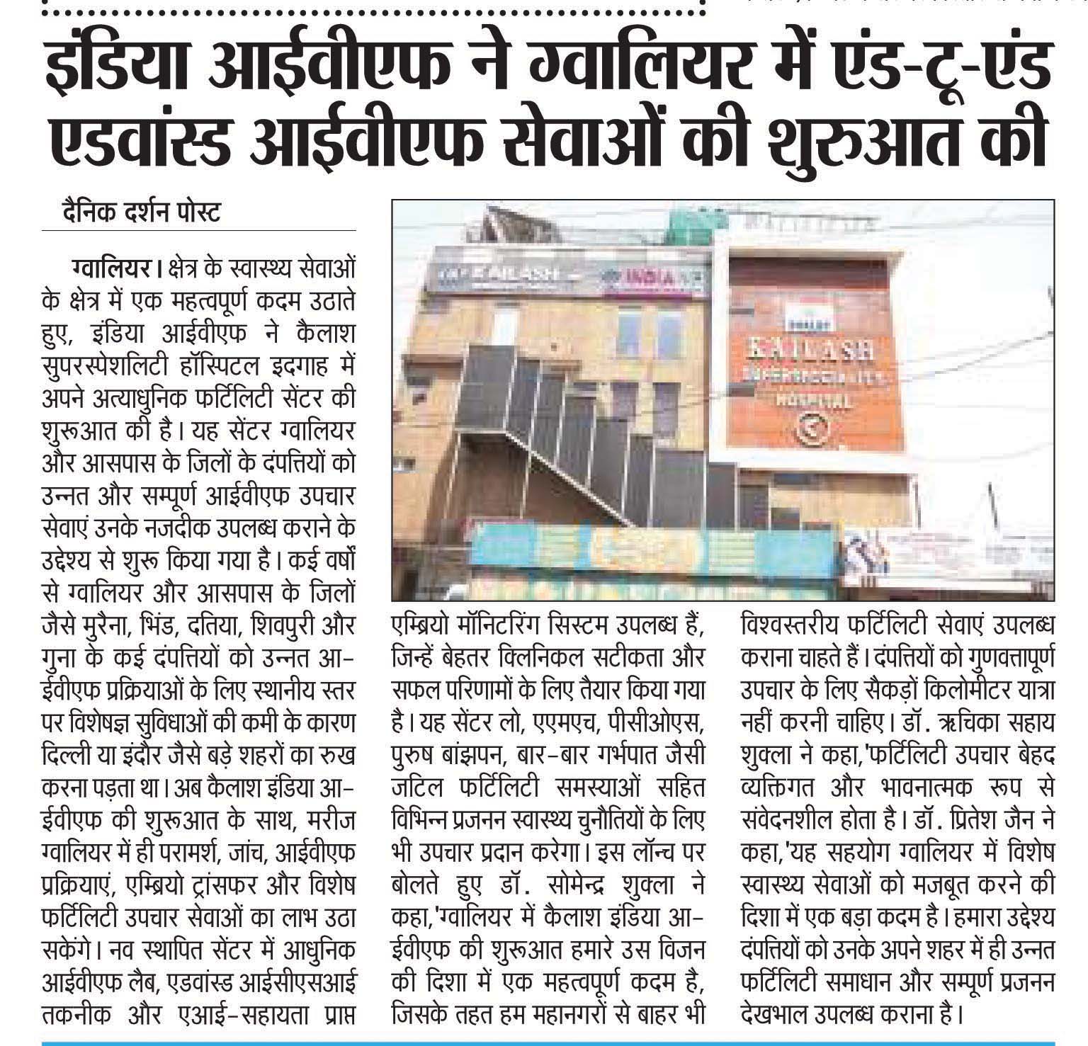 इंडिया आईवीएफ ने ग्वालियर में एंड-टू-एंड एडवांस्ड आईवीएफ सेवाओं की शुरुआत की- Dainik Darshan